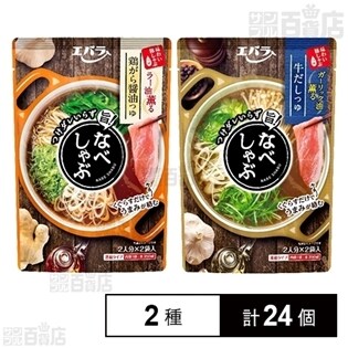 なべしゃぶ 鶏がら醤油つゆ/なべしゃぶ 牛だしつゆ