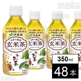 【機能性表示食品】お～いお茶 日本の健康玄米茶 350ml