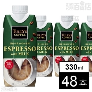 タリーズコーヒー エスプレッソwithミルク キャップ付き紙パック 330ml