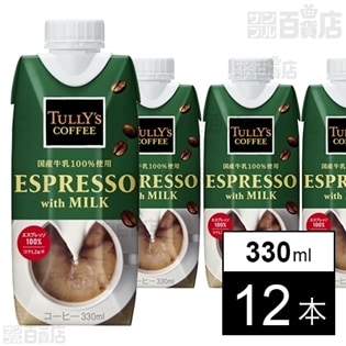 タリーズコーヒー エスプレッソwithミルク キャップ付き紙パック 330ml