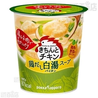 【8個】きちんとチキン白湯スープカップ [抽選サンプル]