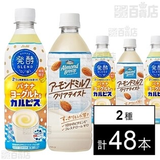 カルピス 発酵BLEND バナナヨーグルト＆カルピス 500ml／アーモンドミルク 500ml PET