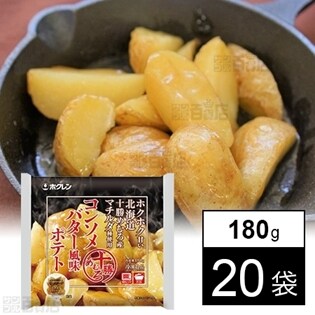 【20袋】十勝めむろコンソメバター風味ポテト180g