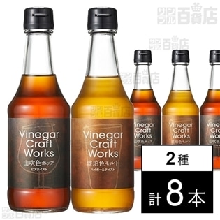 Vinegar Craft Works 山吹色ホップ 295ml／Vinegar Craft Works 琥珀色モルト 295ml