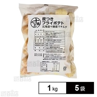 【5袋】北海道産皮付きフライポテト ハーフカット 1kg