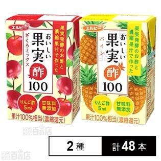おいしい果実酢100  ざくろミックス／パイン