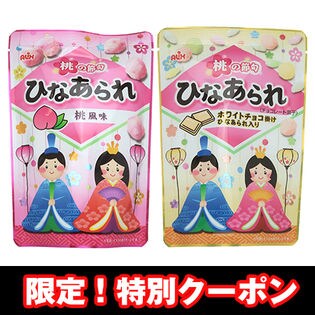 ひなあられ 桃風味33g/ひなあられ ホワイトチョコひな入り33g
