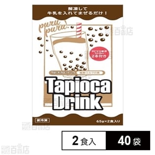 【40袋】冷凍タピオカドリンク 黒糖ミルクの素