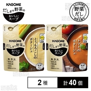 だしまで野菜のおいしいスープ(とうもろこしのポタージュ／トマトのポタージュ)140g