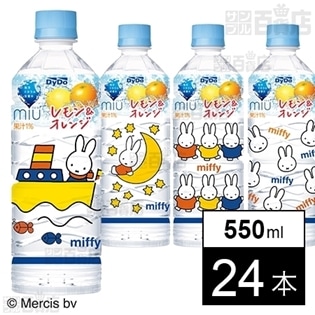 ミウ レモン&オレンジ(ミッフィー) 550ml
