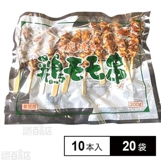 【20袋】 ミートグリル 炭焼き鶏モモ串 300g(10本)