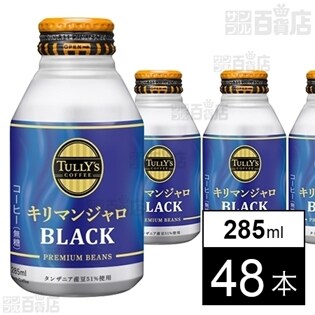 タリーズコーヒー キリマンジャロ BLACK(無糖) 285ml