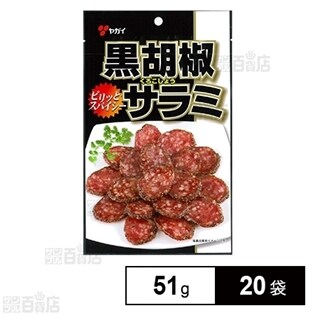 黒胡椒サラミ  51g