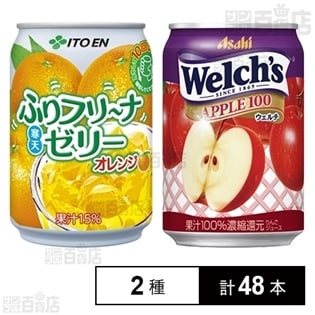 ふりフリ～ナ寒天ゼリーオレンジ ／ウェルチ アップル