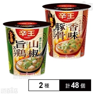 辛王スパイス香る香味豚骨スープ カップ／辛王爽やかに香る山椒旨鶏スープ カップ