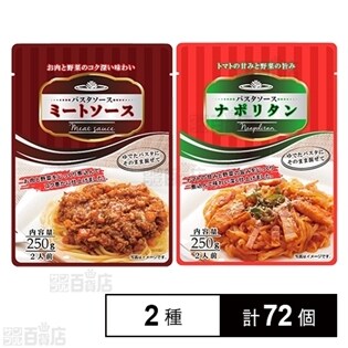 パスタソース ミートソース250g/ナポリタン250g