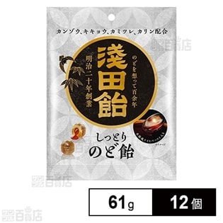 浅田飴しっとりのど飴 61g