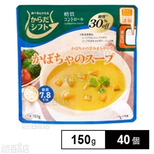 からだシフト糖質コントロール かぼちゃのスープ 150g