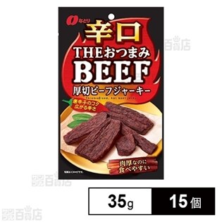辛口おつまみBEEF 厚切ビーフジャーキー 35g