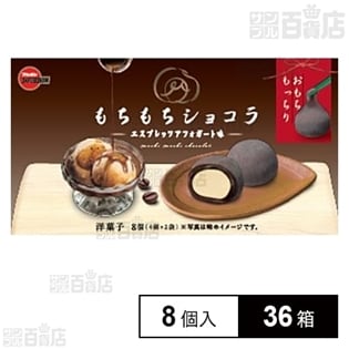 ブルボン もちもちショコラ エスプレッソアフォガート 8個