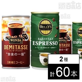 アサヒ飲料 ワンダデミタス 食後の一服 165g／タリーズコーヒーエスプレッソ 缶 180g