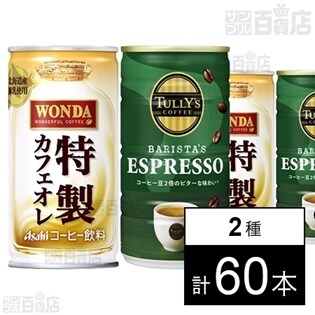 アサヒ ワンダ 特製カフェオレ 缶185g／タリーズコーヒーエスプレッソ 缶 180g