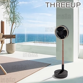 2026年製THREE UP充電式マルチフォールディングファン ブラウンウッド