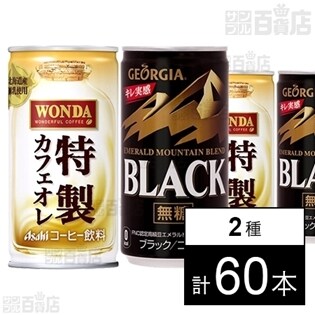 ジョージア エメラルドマウンテン ブラック 185ml缶／ワンダ 特製カフェオレ 缶185g