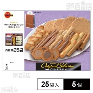 ブルボン オリジナルセレクション 25袋
