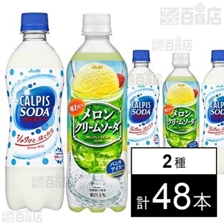 「カルピスソーダ」PET500ml／「味わいメロンクリームソーダ」PET500ml