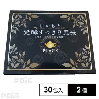 わかもと発酵すっきり黒茶(30包入)