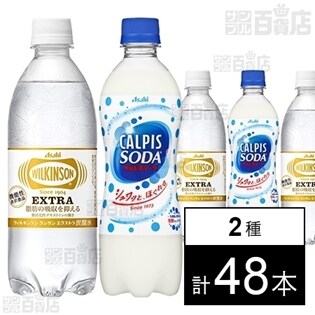 【機能性表示食品】ウィルキンソン タンサン エクストラ PET490ml／「カルピスソーダ」PET500ml