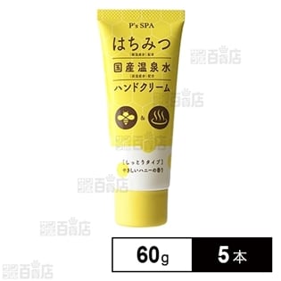 【60g×5本セット】P's SPA ハニーハンドクリーム