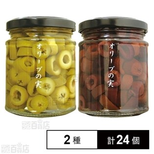 グリーンオリーブスライス 212 瓶 90g／ブラックオリーブスライス 212 瓶 90g