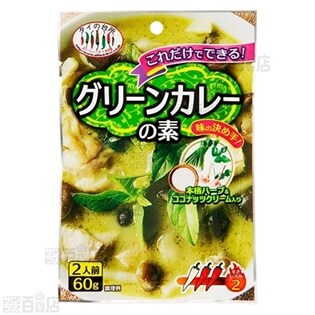 タイの台所 これだけでできる グリーンカレーの素 60g イエローカレーの素 60g トムヤムクンの素 60gを税込 送料込でお試し サンプル百貨店 株式会社アライドコーポレーション