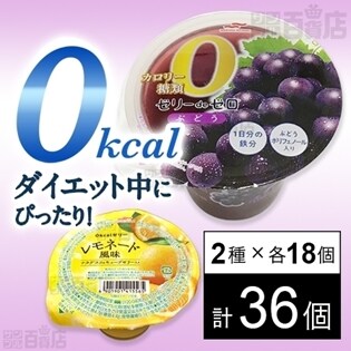 セット849：ゼリー2種セット(ゼリーdeゼロ ぶどう味／0kcalゼリー レモネード風味 ナタデココ＆キューブゼリー入り)