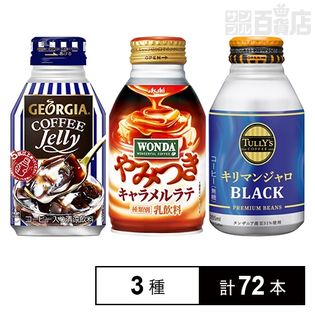コーヒー3種セット(ジョージア コーヒーゼリー ボトル缶／ワンダやみつきキャラメルボトル／タリーズコーヒー キリマンジャロ)