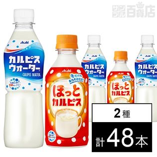「カルピスウォーター」430ml／「ほっとカルピス」PET300ml