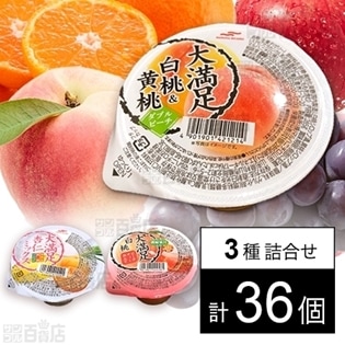 セット846：ゼリー3種セット(大満足杏仁ミックス／大満足白桃＆黄桃