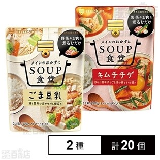 SOUP食堂 ごま豆乳 300g／キムチチゲ 300g