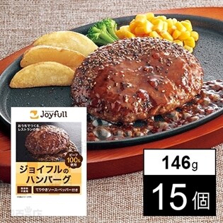 【15個】 ジョイフルのハンバーグ(てりやきソース ペッパー付き) 146g