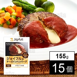 【15個】 ジョイフルのチーズインハンバーグ(トマトソース付き) 155g