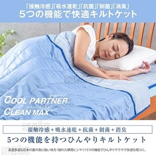 5つの機能 接触冷感ひんやり キルトケット (接触冷感・吸水速乾・抗菌・制菌・消臭)