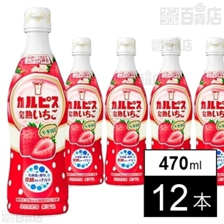 カルピス いちご(希釈用) 470ml