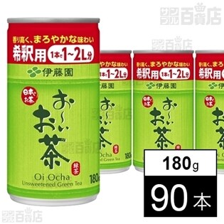 【賞味期限8/31】希釈缶 お～いお茶緑茶 180g