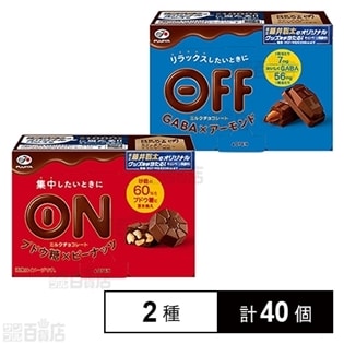 【2種40個】ONチョコレート (ブドウ糖×ピーナッツ 7粒) / OFFチョコレート(GABA×アーモンド 8粒)