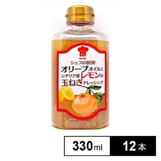 シェフの厨房 オリーブオイルとシチリア産レモンの玉ねぎドレッシング 330ml