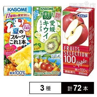 厳選！！カゴメ・エルビー 果実野菜ジュースセット(夏のフルーツこれ一本／野菜生活100 愛媛キウイミックス／FRUITS SELECTION アップル100%)