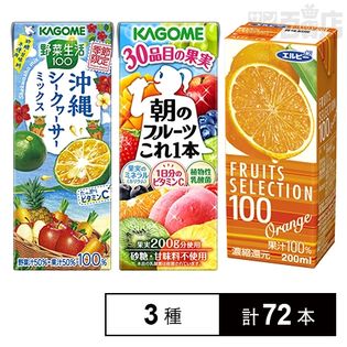厳選！！カゴメ・エルビー 果実野菜ジュースセット(沖縄シークヮーサーミックス/朝のフルーツこれ一本/FRUITS SELECTION オレンジ100%)