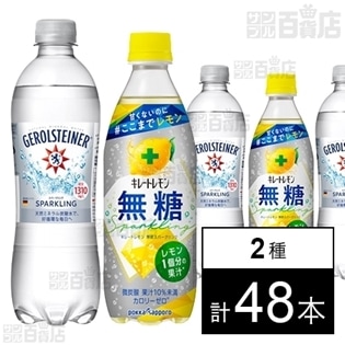 ゲロルシュタイナー500ml PET  ／キレートレモン 無糖スパークリング 500ml